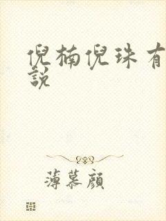 倪楠倪珠有声小说