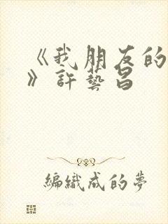 《我朋友的老婆》许艺昌