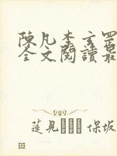 陈凡李玄罡小说全文阅读最新章节