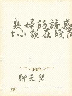 熟妇的诱惑txt小说在线阅读