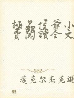 极品侯爷小说免费阅读全文