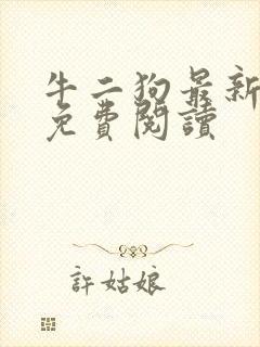 牛二狗最新章节免费阅读