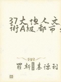 37大但人文艺术A级都市天气