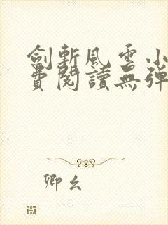 剑斩风云小说免费阅读无弹窗