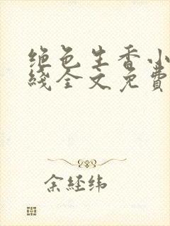 绝色生香小说在线全文免费阅读