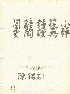 周辞钟筱小说免费阅读无弹窗