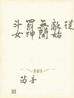 斗罗无敌从俘获女神开始封面