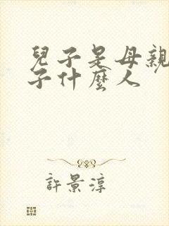 儿子是母亲上辈子什么人