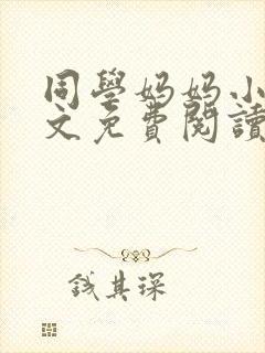 同学妈妈小说全文免费阅读