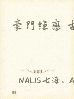 豪门绝恋 古默