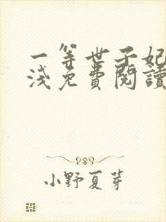 一等世子妃云惜浅免费阅读
