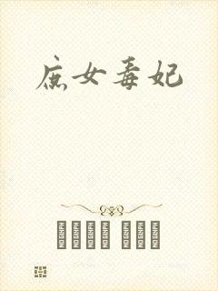 庶女毒妃封面