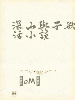 深山与子欲乱生活小说封面