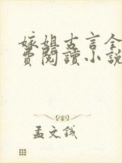 嫁姐古言全文免费阅读小说无弹窗