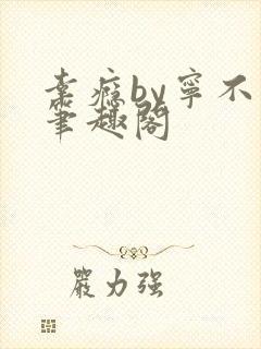 幸瘾by宁不语笔趣阁封面