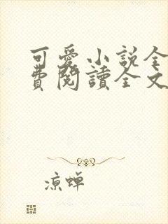 可爱小说全集免费阅读全文最新章节更新时间