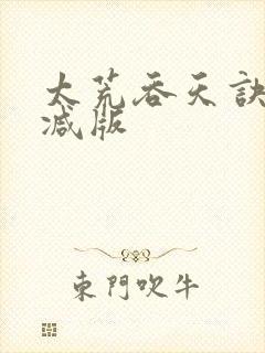 太荒吞天诀无删减版
