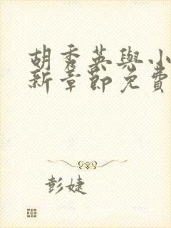 胡秀英与小雷最新章节免费