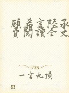 顾希言陆承濂免费阅读全文无弹窗封面