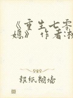 《重生七零小辣媳》 作者:桃三月