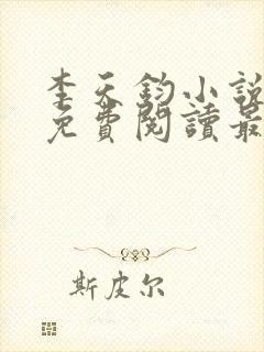 李天钧小说全文免费阅读最新章节