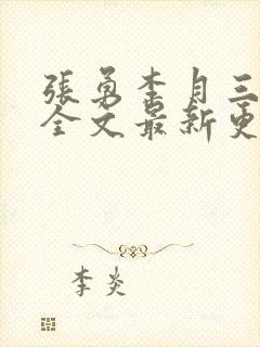 张勇李月三姐妹全文最新更新章节免费阅读