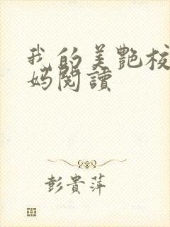 我的美艳校长妈妈阅读