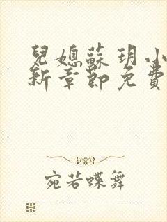 儿媳苏玥小说最新章节免费阅读全文