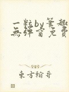 一粒by笔趣阁无弹窗免费阅读