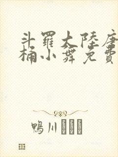 斗罗大陆唐三爆桶小舞免费
