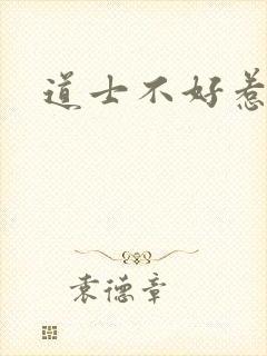 道士不好惹