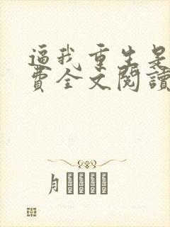 逼我重生是吧免费全文阅读封面