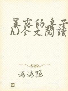 暴露的妻子(高h)全文阅读