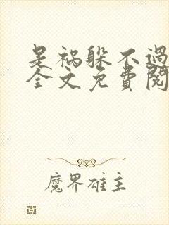 是祸躲不过小说全文免费阅读