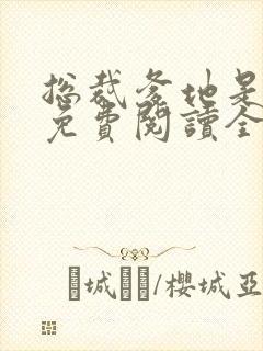 总裁爹地是妻奴免费阅读全文