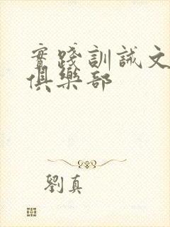 实践训诫文主贝俱乐部