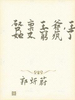 启禀王爷,王妃她又穷疯了 全文