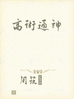 高术通神