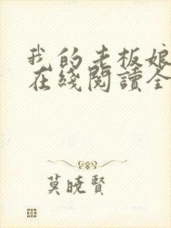 我的老板娘小说在线阅读全文