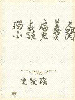 独占病美人师尊小说免费阅读全文封面