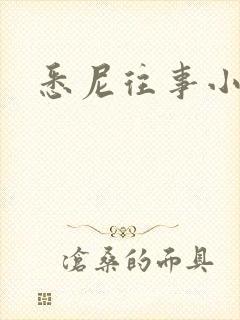 悉尼往事小说