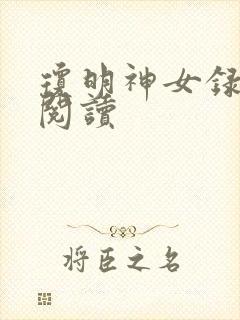 琼明神女录免费阅读