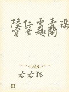 陆仁云青瑶无弹窗笔趣阁