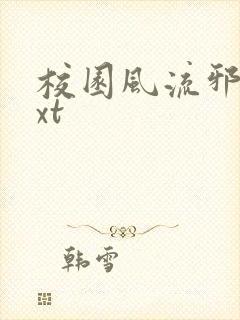 校园风流邪神txt
