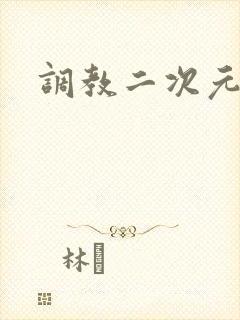 调教二次元