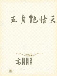 五月艳情天封面