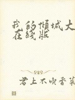 我的倾城大小姐在线版