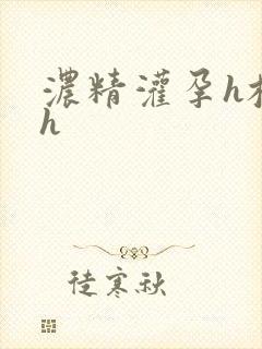 浓精灌孕h校园h
