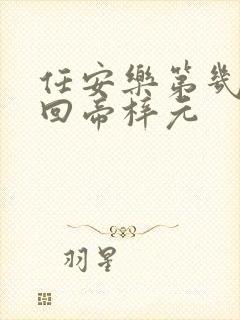 任安乐第几集变回帝梓元