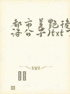 都市美艳后宫(洛公子)txt下载封面